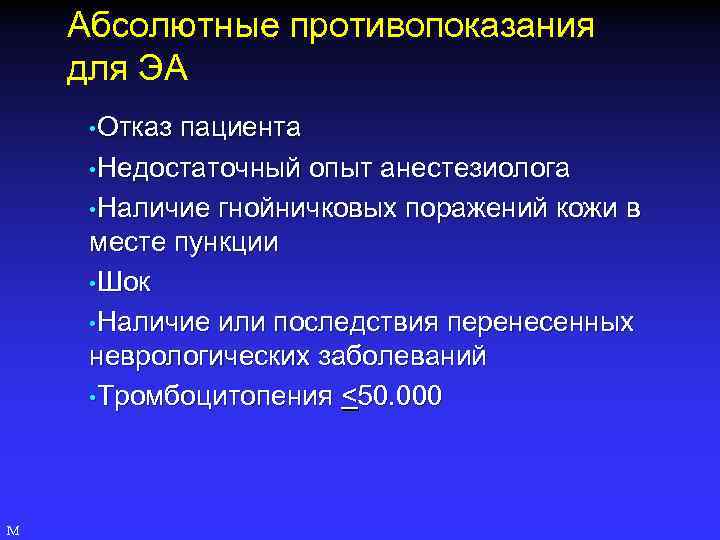 Абсолютные противопоказания для ЭА • Отказ пациента • Недостаточный опыт анестезиолога • Наличие гнойничковых