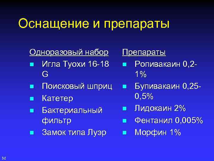 Оснащение и препараты Одноразовый набор n Игла Туохи 16 -18 G n Поисковый шприц