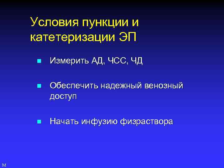 Условия пункции и катетеризации ЭП n n Обеспечить надежный венозный доступ n М Измерить