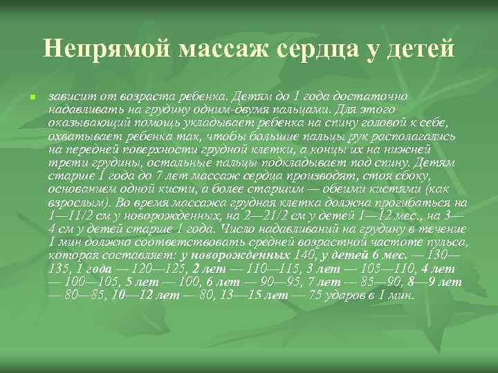 Непрямой массаж сердца у детей n зависит от возраста ребенка. Детям до 1 года