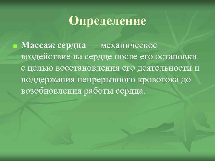 Определение n Массаж сердца — механическое воздействие на сердце после его остановки с целью