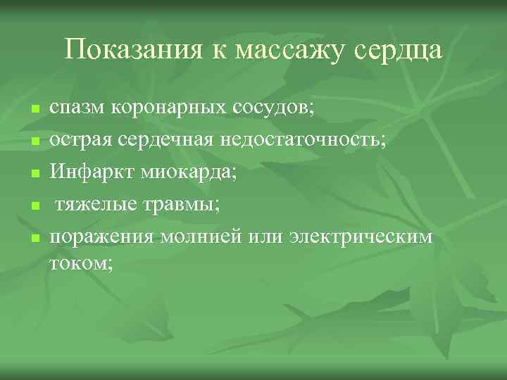 Показания к массажу сердца n n n спазм коронарных сосудов; острая сердечная недостаточность; Инфаркт