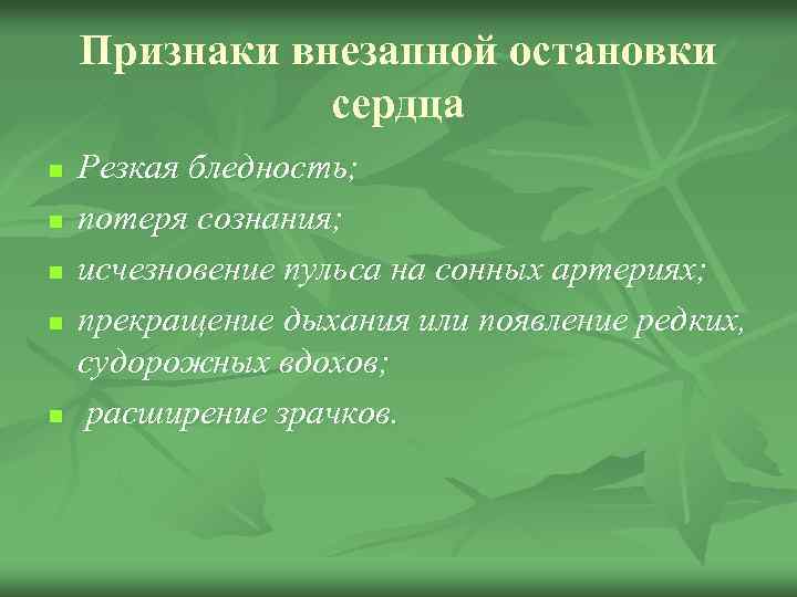 Признаки внезапной остановки сердца n n n Резкая бледность; потеря сознания; исчезновение пульса на