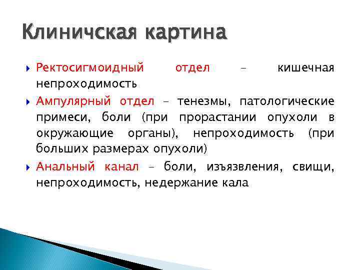 Клиничская картина Ректосигмоидный отдел – кишечная непроходимость Ампулярный отдел – тенезмы, патологические примеси, боли