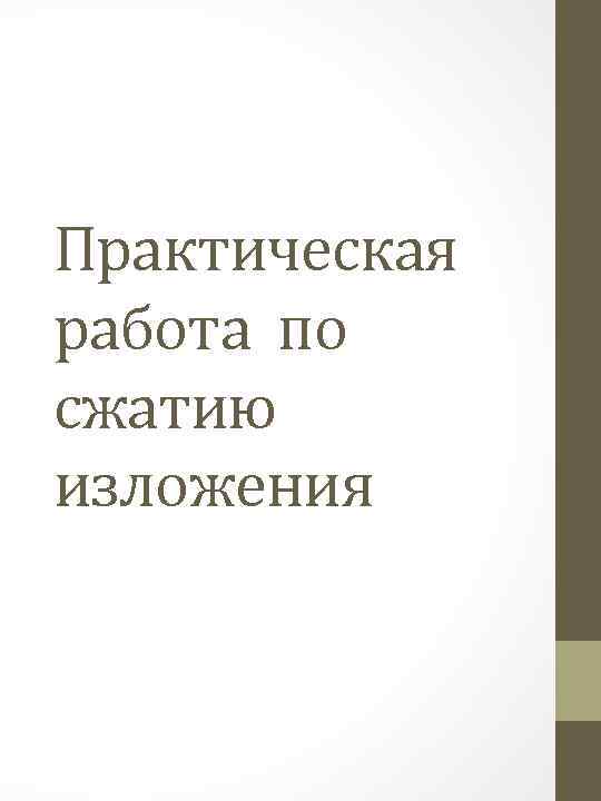 Практическая работа по сжатию изложения 