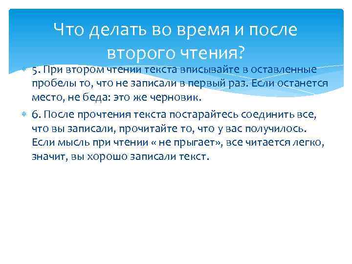 Что делать во время и после второго чтения? 5. При втором чтении текста вписывайте