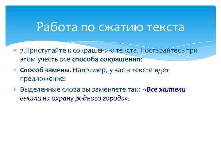 Работа по сжатию текста 7. Приступайте к сокращению текста. Постарайтесь при этом учесть все