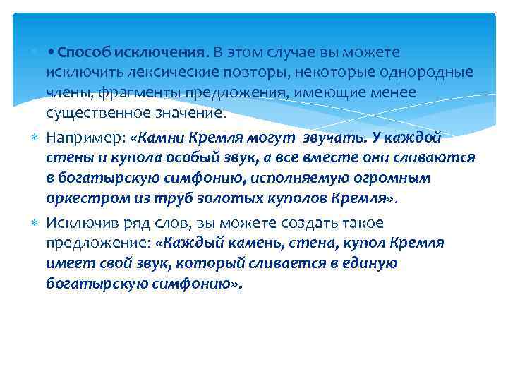  • Способ исключения. В этом случае вы можете исключить лексические повторы, некоторые однородные