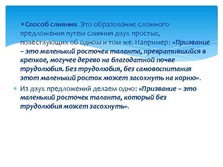  • Способ слияния. Это образование сложного предложения путем слияния двух простых, повествующих об