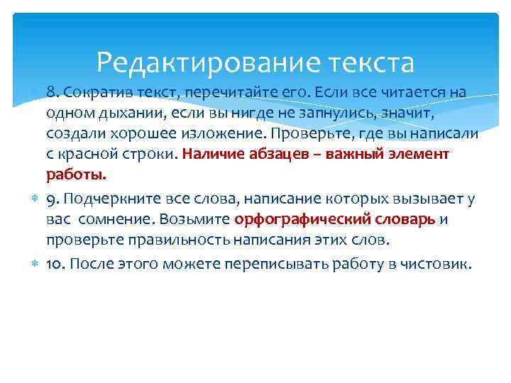 Редактирование текста 8. Сократив текст, перечитайте его. Если все читается на одном дыхании, если