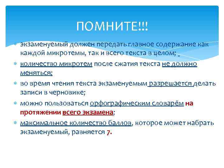 ПОМНИТЕ!!! экзаменуемый должен передать главное содержание как каждой микротемы, так и всего текста в