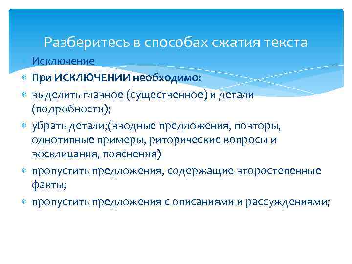 Разберитесь в способах сжатия текста Исключение При ИСКЛЮЧЕНИИ необходимо: выделить главное (существенное) и детали