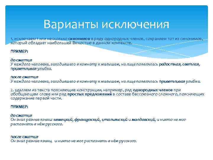 Варианты исключения 1. исключаем 1 или несколько синонимов в ряду однородных членов, сохраняем тот