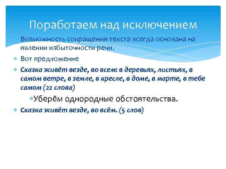 Поработаем над исключением Возможность сокращения текста всегда основана на явлении избыточности речи. Вот предложение