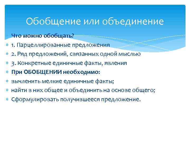 Обобщение или объединение Что можно обобщать? 1. Парцеллированные предложения 2. Ряд предложений, связанных одной