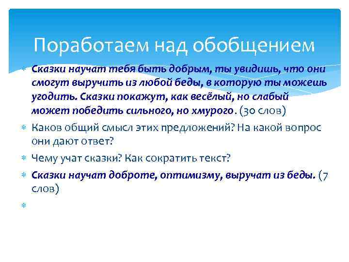 Поработаем над обобщением Сказки научат тебя быть добрым, ты увидишь, что они смогут выручить