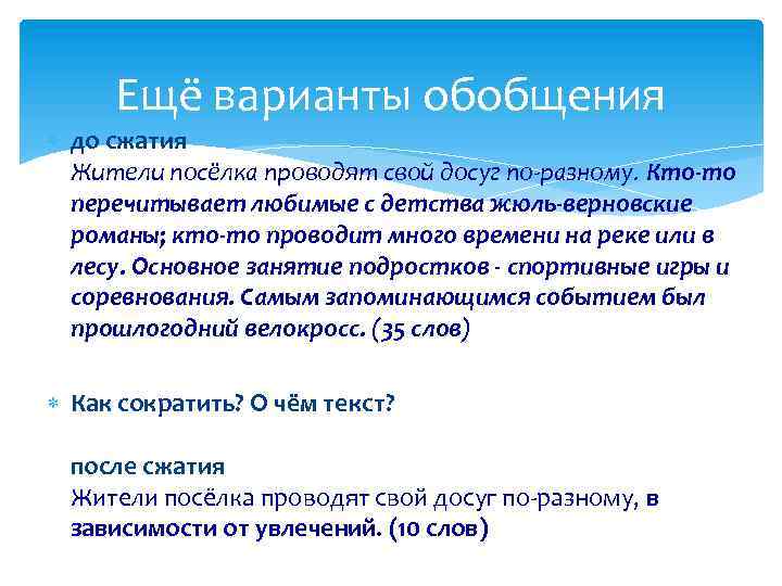 Ещё варианты обобщения до сжатия Жители посёлка проводят свой досуг по-разному. Кто-то перечитывает любимые