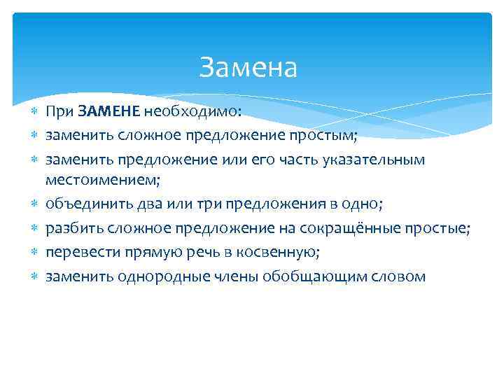 Замена При ЗАМЕНЕ необходимо: заменить сложное предложение простым; заменить предложение или его часть указательным