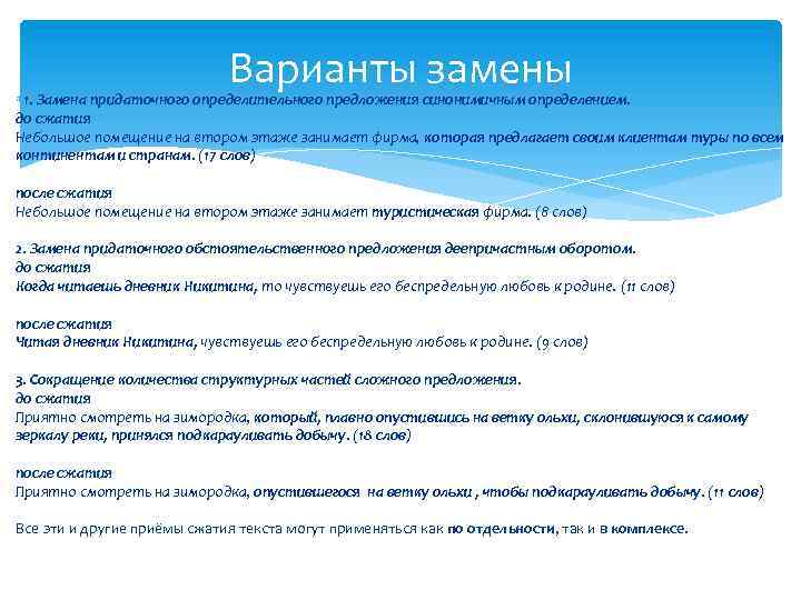 Варианты замены 1. Замена придаточного определительного предложения синонимичным определением. до сжатия Небольшое помещение на