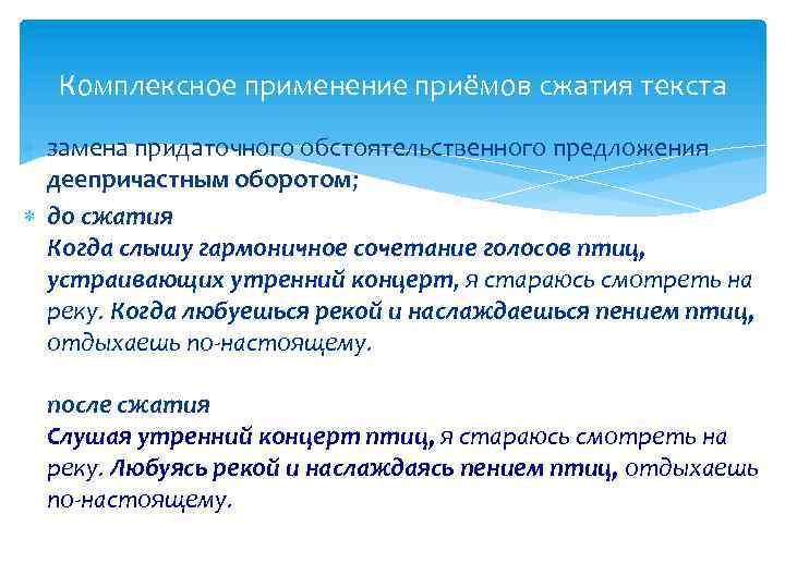 Комплексное применение приёмов сжатия текста замена придаточного обстоятельственного предложения деепричастным оборотом; до сжатия Когда