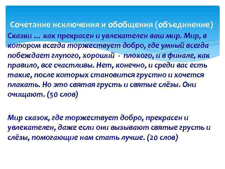 Сочетание исключения и обобщения (объединение) Сказки … как прекрасен и увлекателен ваш мир. Мир,