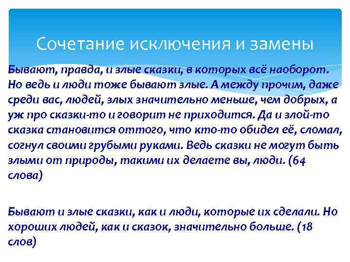 Сочетание исключения и замены Бывают, правда, и злые сказки, в которых всё наоборот. Но