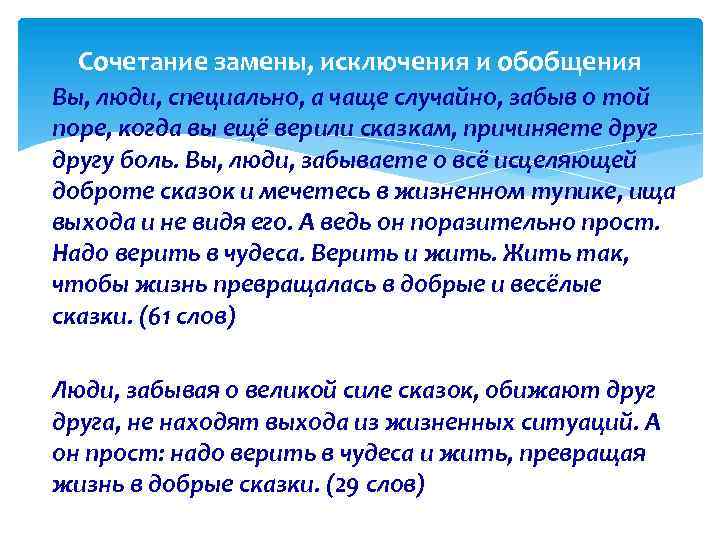 Сочетание замены, исключения и обобщения Вы, люди, специально, а чаще случайно, забыв о той