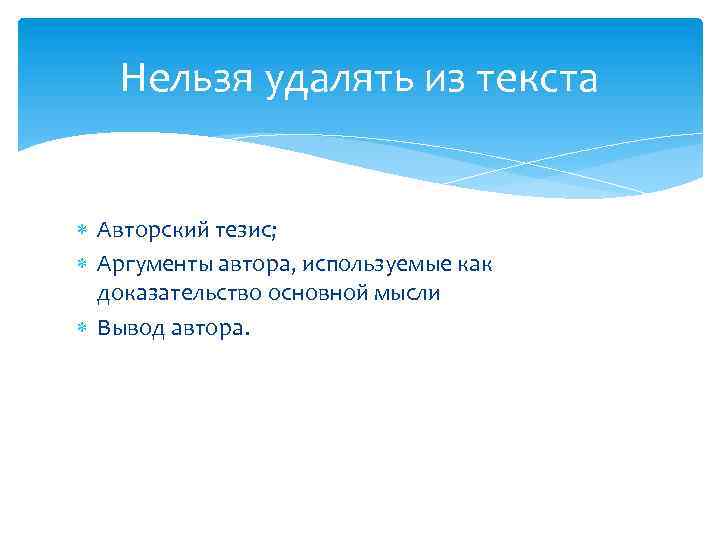 Нельзя удалять из текста Авторский тезис; Аргументы автора, используемые как доказательство основной мысли Вывод