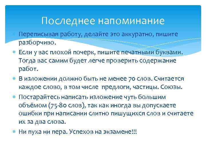 Последнее напоминание Переписывая работу, делайте это аккуратно, пишите разборчиво. Если у вас плохой почерк,