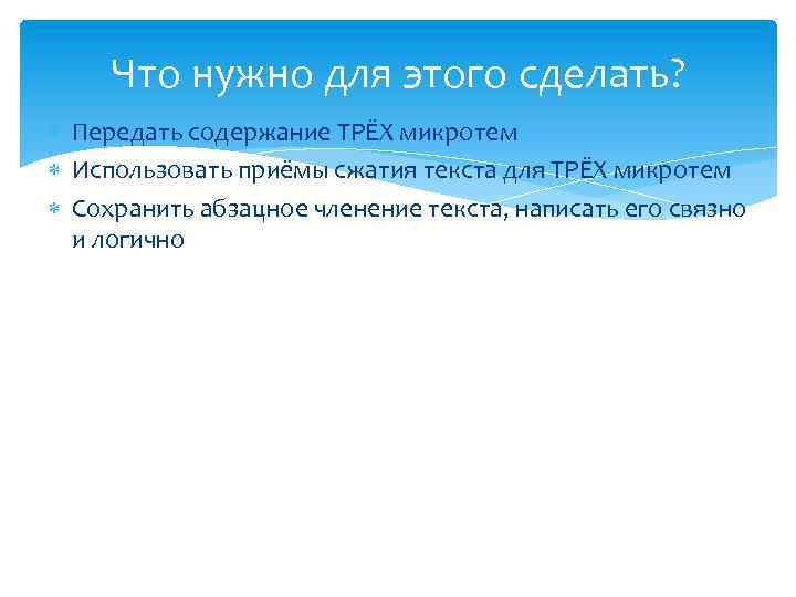 Что нужно для этого сделать? Передать содержание ТРЁХ микротем Использовать приёмы сжатия текста для