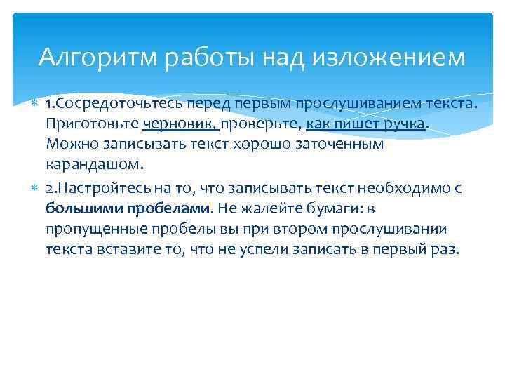 Алгоритм работы над изложением 1. Сосредоточьтесь перед первым прослушиванием текста. Приготовьте черновик, проверьте, как