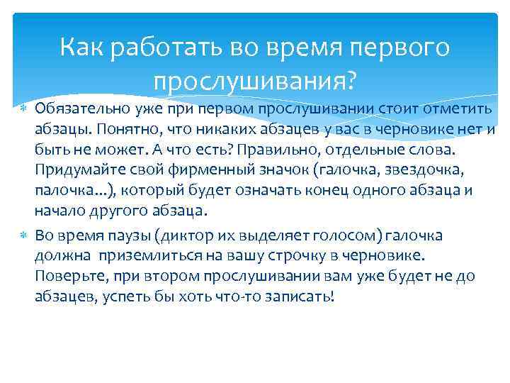 Как работать во время первого прослушивания? Обязательно уже при первом прослушивании стоит отметить абзацы.