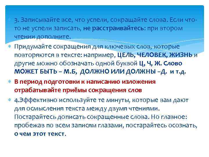  3. Записывайте все, что успели, сокращайте слова. Если чтото не успели записать, не