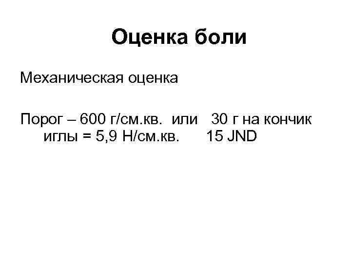 Оценка боли Механическая оценка Порог – 600 г/см. кв. или 30 г на кончик