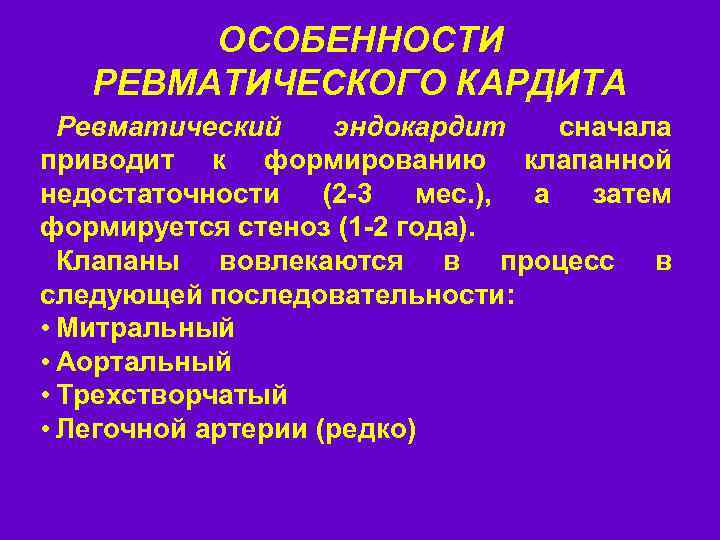 ОСОБЕННОСТИ РЕВМАТИЧЕСКОГО КАРДИТА Ревматический эндокардит сначала приводит к формированию клапанной недостаточности (2 -3 мес.