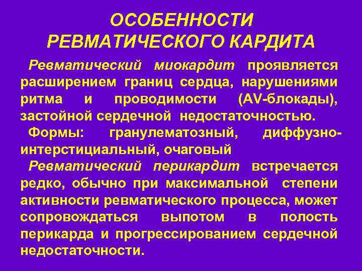 ОСОБЕННОСТИ РЕВМАТИЧЕСКОГО КАРДИТА Ревматический миокардит проявляется расширением границ сердца, нарушениями ритма и проводимости (AV-блокады),