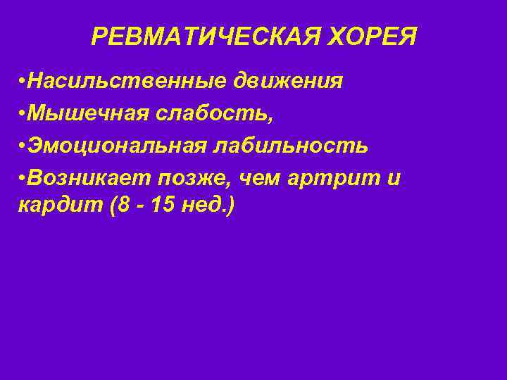 РЕВМАТИЧЕСКАЯ ХОРЕЯ • Насильственные движения • Мышечная слабость, • Эмоциональная лабильность • Возникает позже,