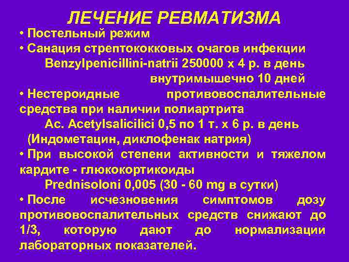 ЛЕЧЕНИЕ РЕВМАТИЗМА • Постельный режим • Санация стрептококковых очагов инфекции Benzylpenicillini-natrii 250000 x 4