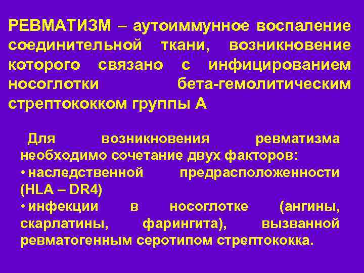 РЕВМАТИЗМ – аутоиммунное воспаление соединительной ткани, возникновение РЕВМАТИЗМ – ОПРЕДЕЛЕНИЕ, ЭТИОЛОГИЯ которого связано с