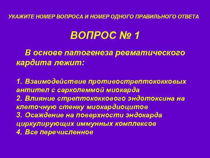 УКАЖИТЕ НОМЕР ВОПРОСА И НОМЕР ОДНОГО ПРАВИЛЬНОГО ОТВЕТА ВОПРОС № 1 В основе патогенеза