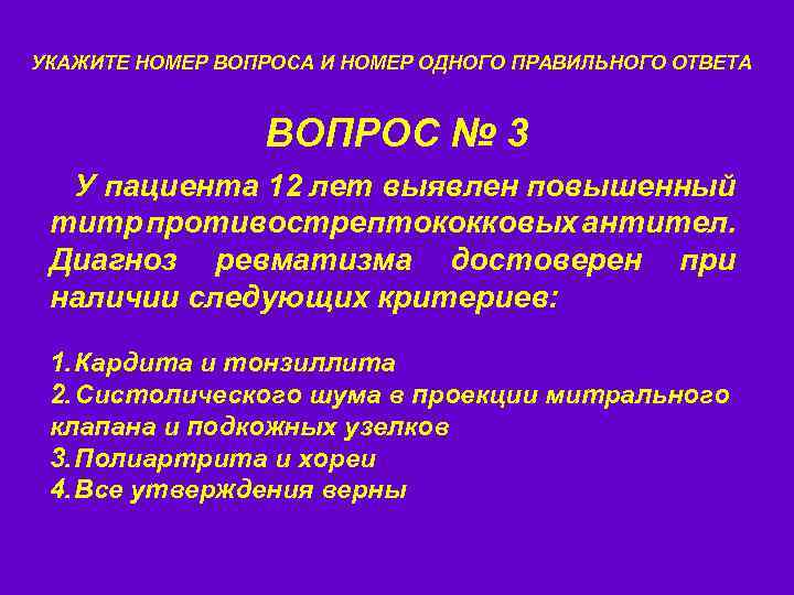 УКАЖИТЕ НОМЕР ВОПРОСА И НОМЕР ОДНОГО ПРАВИЛЬНОГО ОТВЕТА ВОПРОС № 3 У пациента 12