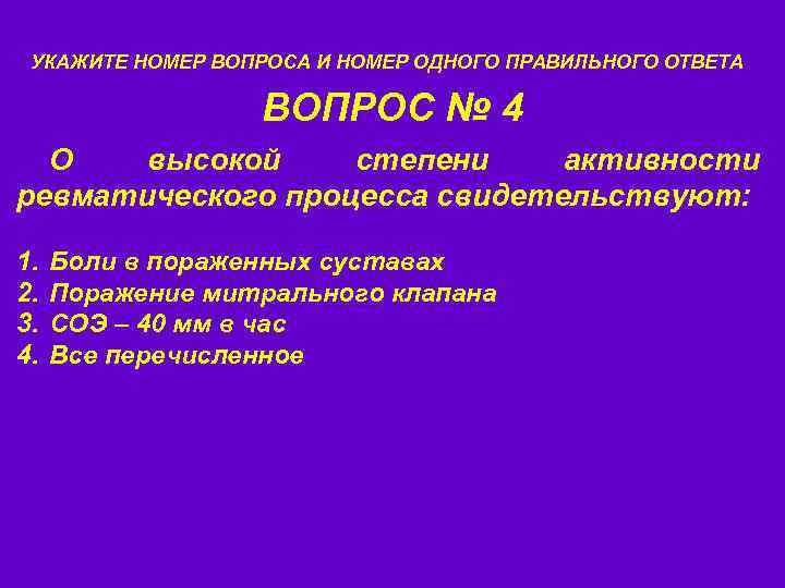 УКАЖИТЕ НОМЕР ВОПРОСА И НОМЕР ОДНОГО ПРАВИЛЬНОГО ОТВЕТА ВОПРОС № 4 О высокой степени