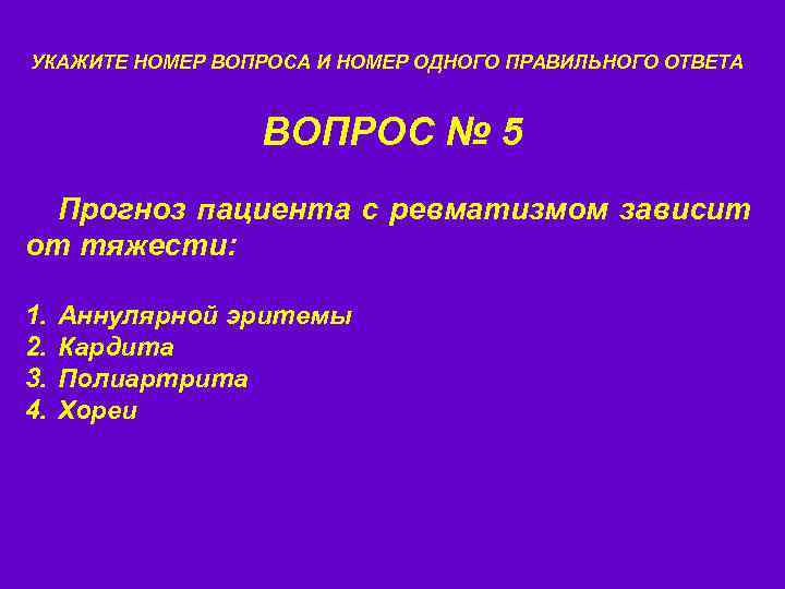 УКАЖИТЕ НОМЕР ВОПРОСА И НОМЕР ОДНОГО ПРАВИЛЬНОГО ОТВЕТА ВОПРОС № 5 Прогноз пациента с