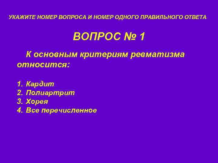 УКАЖИТЕ НОМЕР ВОПРОСА И НОМЕР ОДНОГО ПРАВИЛЬНОГО ОТВЕТА ВОПРОС № 1 К основным критериям