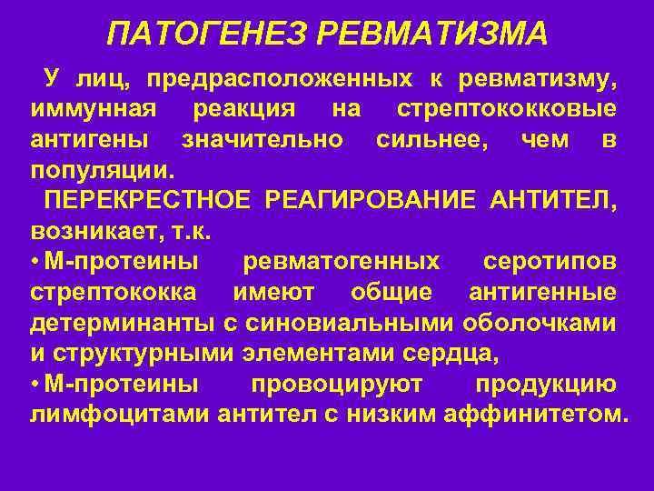 ПАТОГЕНЕЗ РЕВМАТИЗМА У лиц, предрасположенных к ревматизму, иммунная реакция на стрептококковые антигены значительно сильнее,