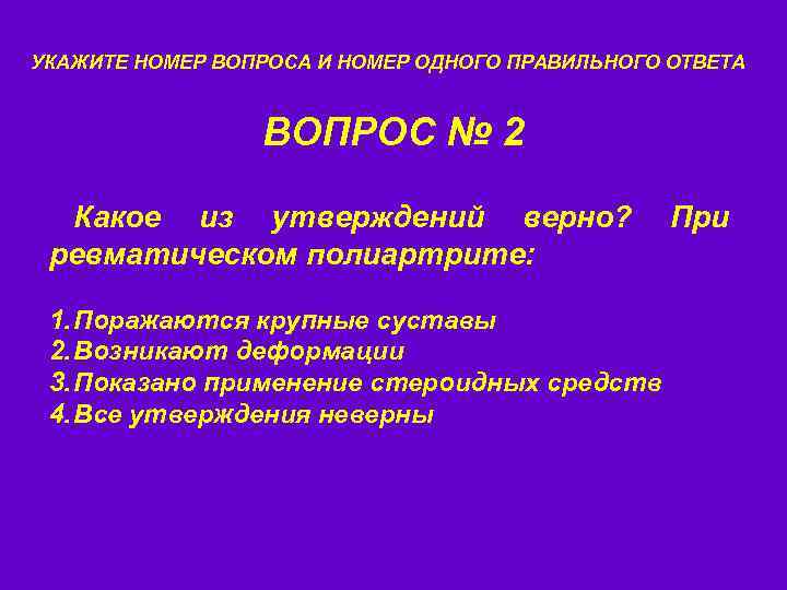 УКАЖИТЕ НОМЕР ВОПРОСА И НОМЕР ОДНОГО ПРАВИЛЬНОГО ОТВЕТА ВОПРОС № 2 Какое из утверждений