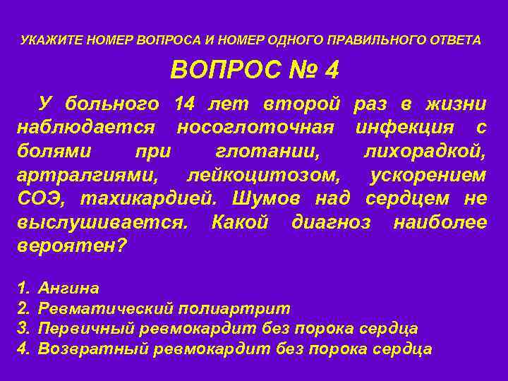 УКАЖИТЕ НОМЕР ВОПРОСА И НОМЕР ОДНОГО ПРАВИЛЬНОГО ОТВЕТА ВОПРОС № 4 У больного 14