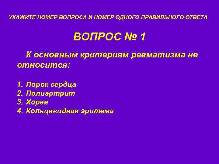 УКАЖИТЕ НОМЕР ВОПРОСА И НОМЕР ОДНОГО ПРАВИЛЬНОГО ОТВЕТА ВОПРОС № 1 К основным критериям