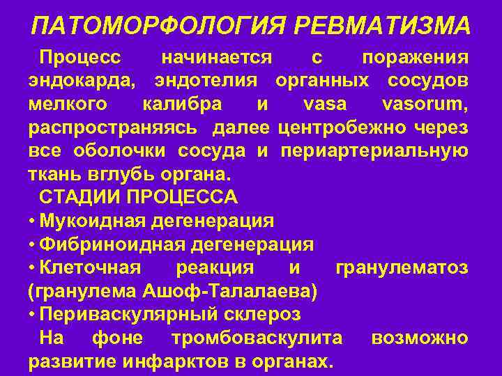 ПАТОМОРФОЛОГИЯ РЕВМАТИЗМА Процесс начинается с поражения эндокарда, эндотелия органных сосудов мелкого калибра и vasa