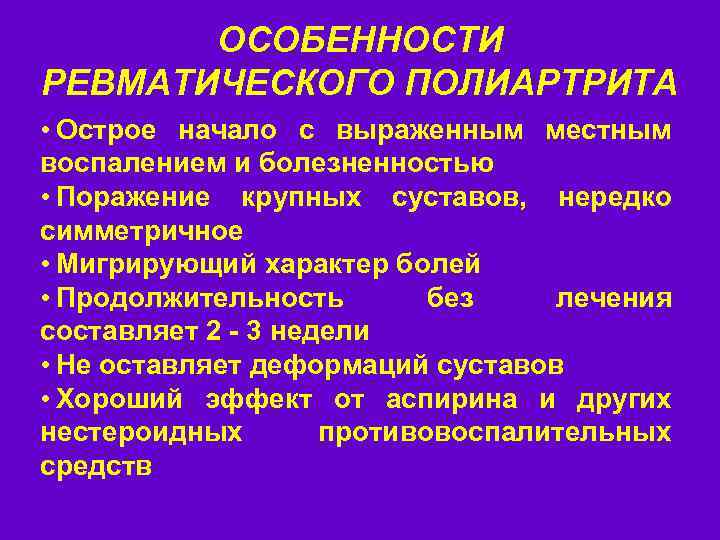 ОСОБЕННОСТИ РЕВМАТИЧЕСКОГО ПОЛИАРТРИТА • Острое начало с выраженным местным воспалением и болезненностью • Поражение